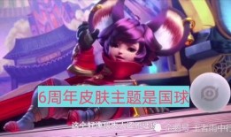 6周年皮肤爆料最新,全新设计，荣耀归来！